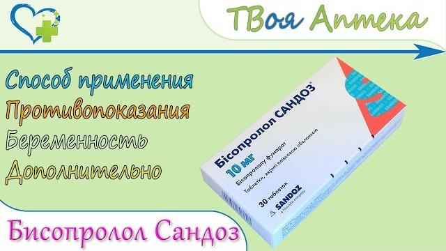 Бисопролол Сандоз таблетки (блокатор бета-адренорецепторов) показания, описание, отзывы Бисопролол Сандоз таблетки (блокатор бета-адренорецепторов) показания, описание, отзывы