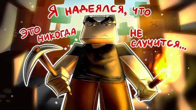 Я НАДЕЯЛСЯ, ЧТО ЭТО НИКОГДА НЕ СЛУЧИТСЯ... ► MineCraft #1 Прохождение Я НАДЕЯЛСЯ, ЧТО ЭТО НИКОГДА НЕ СЛУЧИТСЯ... ► MineCraft #1 Прохождение