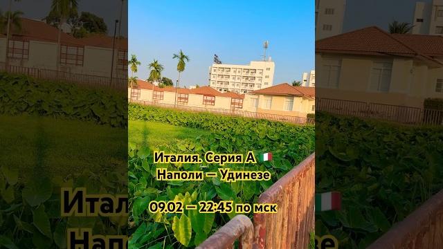 Италия. Серия А. Наполи - Удинезе. Прогноз на матч. #серияа #прогнозынафутбол #наполи #удинезе Италия. Серия А. Наполи - Удинезе. Прогноз на матч. #серияа #прогнозынафутбол #наполи #удинезе