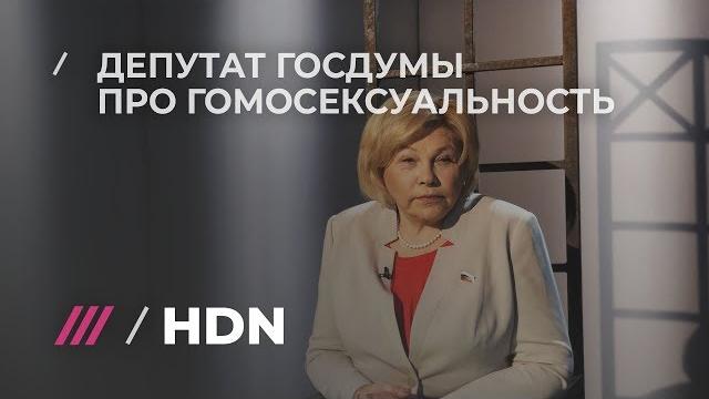 «Это недуг. Так написано в большой толстой книге». Депутат Госдумы Елена Драпеко о геях «Это недуг. Так написано в большой толстой книге». Депутат Госдумы Елена Драпеко о геях