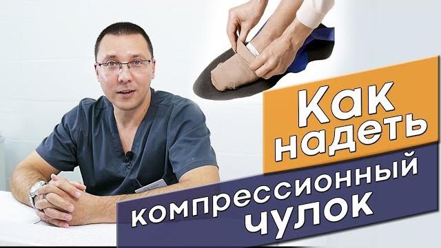 Как надеть компрессионный чулок. Урок Как надеть компрессионный чулок. Урок