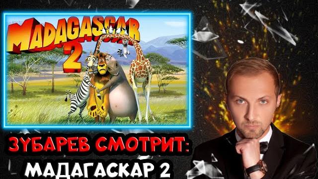 ЗУБАРЕВ СМОТРИТ МАДАГАСКАР 2 ЗУБАРЕВ СМОТРИТ МАДАГАСКАР 2
