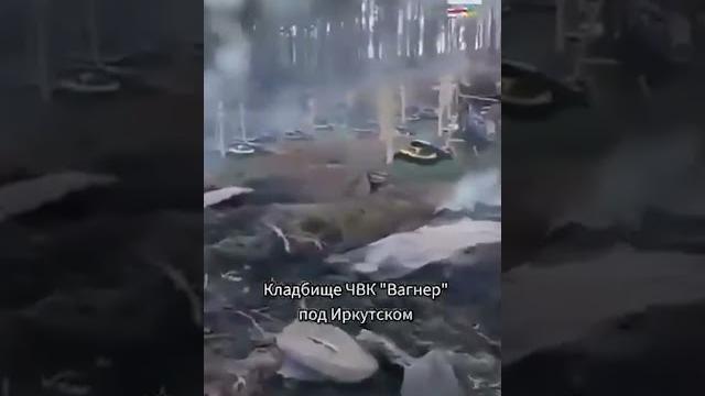Кладбище вагнеров под Иркутском Кладбище вагнеров под Иркутском