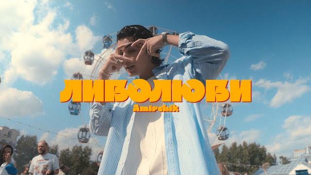Amirchik - Либо люби (Official video, 2023) Amirchik - Либо люби (Official video, 2023)