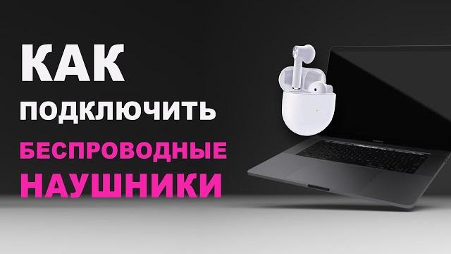 Как подключить беспроводные наушники к ноутбуку Как подключить беспроводные наушники к ноутбуку