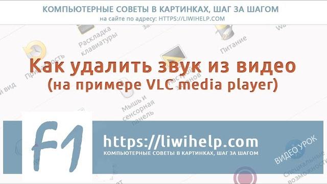 Как удалить звук из видео Как удалить звук из видео