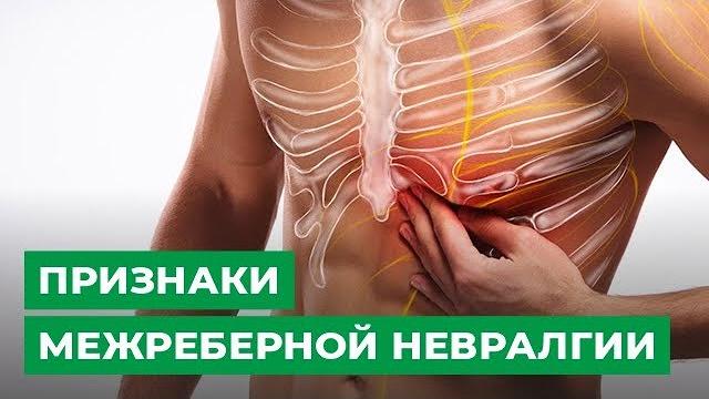 Признаки межреберной невралгии Признаки межреберной невралгии