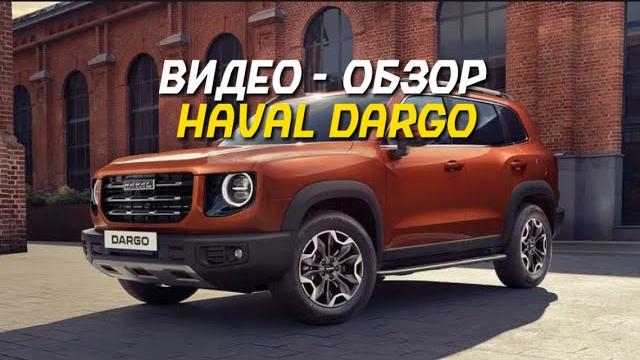 Видео - обзор HAVAL DARGO Видео - обзор HAVAL DARGO