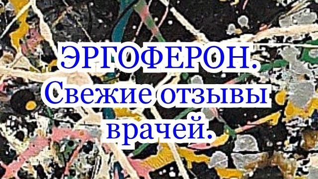 ЭРГОФЕРОН Свежие отзывы врачей. ЭРГОФЕРОН Свежие отзывы врачей.