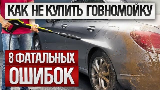 Как ОБМАНЫВАЮТ при выборе мойки высокого давления (2024) || Как выбрать мини мойку для дома? Как ОБМАНЫВАЮТ при выборе мойки высокого давления (2024) || Как выбрать мини мойку для дома?