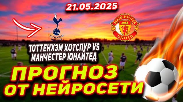 Матч: Тоттенхэм Хотспур - Манчестер Юнайтед 21.05.2025. Ставки на спорт, прогнозы От Нейросети! Матч: Тоттенхэм Хотспур - Манчестер Юнайтед 21.05.2025. Ставки на спорт, прогнозы От Нейросети!