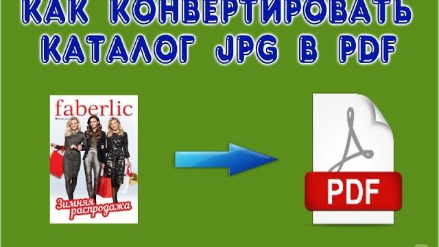 Как конвертировать каталог JPG в PDF Как конвертировать каталог JPG в PDF