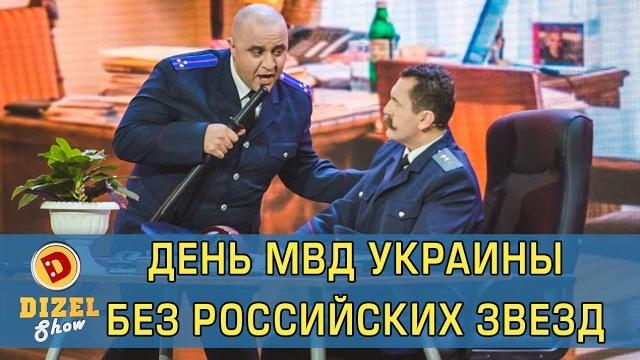 День МВД без российских звезд | Дизель шоу Украина День МВД без российских звезд | Дизель шоу Украина