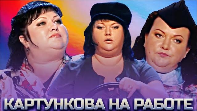 КВН Картункова на работе / Сборник КВН Картункова на работе / Сборник