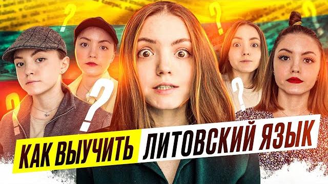 КАК УЧИТЬ ЛИТОВСКИЙ ЯЗЫК | и не забросить КАК УЧИТЬ ЛИТОВСКИЙ ЯЗЫК | и не забросить