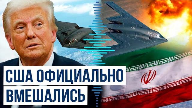 США нанесли удары по ядерным объектам Ирана США нанесли удары по ядерным объектам Ирана