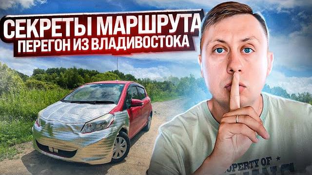 Секреты маршрута / Перегон авто из Владивостока / ЛЕТО Секреты маршрута / Перегон авто из Владивостока / ЛЕТО