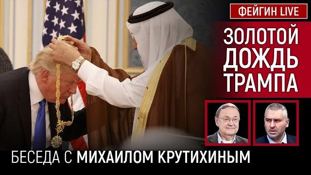 ЗОЛОТОЙ ДОЖДЬ ДЛЯ ТРАМПА. БЕСЕДА С МИХАИЛОМ КРУТИХИНЫМ ЗОЛОТОЙ ДОЖДЬ ДЛЯ ТРАМПА. БЕСЕДА С МИХАИЛОМ КРУТИХИНЫМ