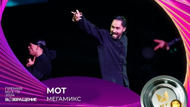 МОТ — МЕГАМИКС | ПРЕМИЯ МУЗ-ТВ 2024. Возвращение МОТ — МЕГАМИКС | ПРЕМИЯ МУЗ-ТВ 2024. Возвращение