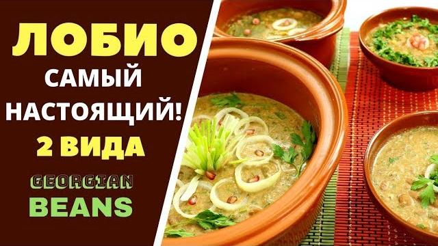 Georgian Beans Georgian Beans