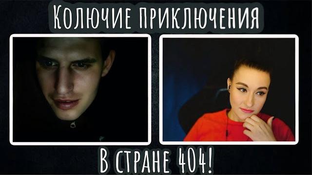 Колючие приключения в стране 404 | ЧАТ РУЛЕТКА Колючие приключения в стране 404 | ЧАТ РУЛЕТКА