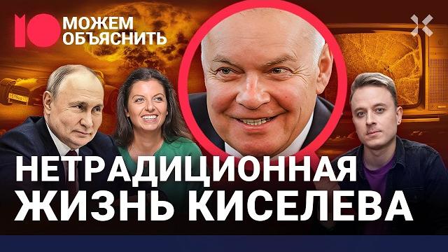 Предатель Киселев. Как пропагандист Путина изменяет стране, женам и самому себе / МОЖЕМ ОБЪЯСНИТЬ Предатель Киселев. Как пропагандист Путина изменяет стране, женам и самому себе / МОЖЕМ ОБЪЯСНИТЬ