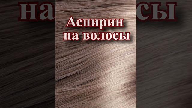 Как аспирин влияет на ваши волосы? Как аспирин влияет на ваши волосы?