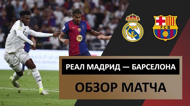 Реал Мадрид — Барселона | 12 января 2025 года | Обзор матча | Финал | Суперкубок Испании | Футбол Реал Мадрид — Барселона | 12 января 2025 года | Обзор матча | Финал | Суперкубок Испании | Футбол