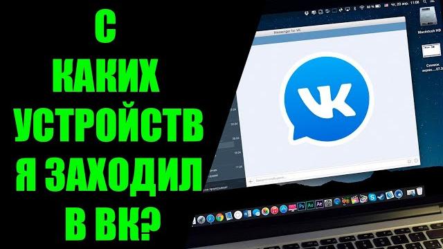 Как узнать с каких устройств заходил в ВК Как узнать с каких устройств заходил в ВК