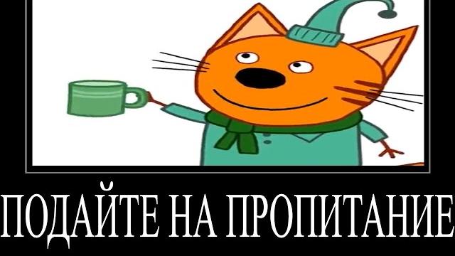МУД ТРИ КОТА ДЕМОТИВАТОР 23 МУД ТРИ КОТА ДЕМОТИВАТОР 23