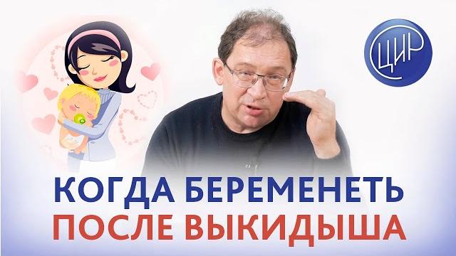 Беременность после выкидыша. Можно ли беременеть через 3 месяца после выкидыша? Гузов И.И. Беременность после выкидыша. Можно ли беременеть через 3 месяца после выкидыша? Гузов И.И.