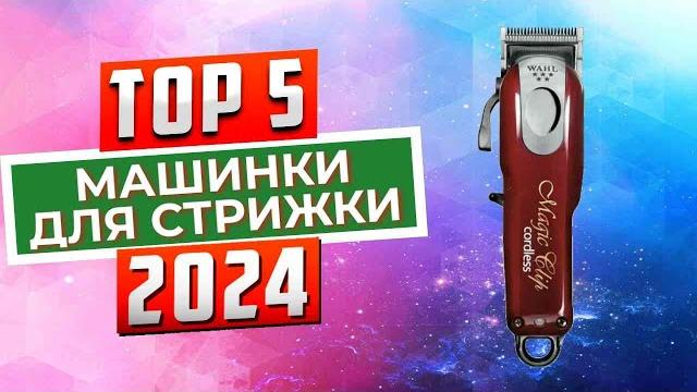 ТОП-5: Лучшие машинки для стрижки 2024 ТОП-5: Лучшие машинки для стрижки 2024