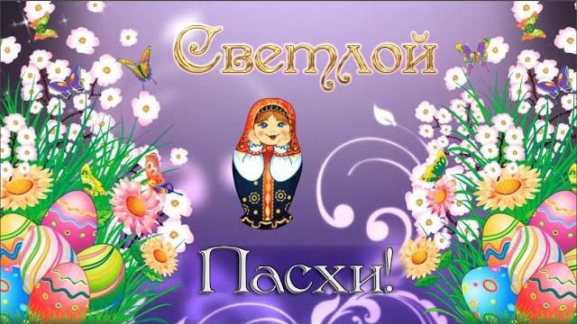 Пасха. Христос Воскрес. Красивое поздравление с Великой Пасхой. С праздником Светлой Пасхи! Пасха. Христос Воскрес. Красивое поздравление с Великой Пасхой. С праздником Светлой Пасхи!
