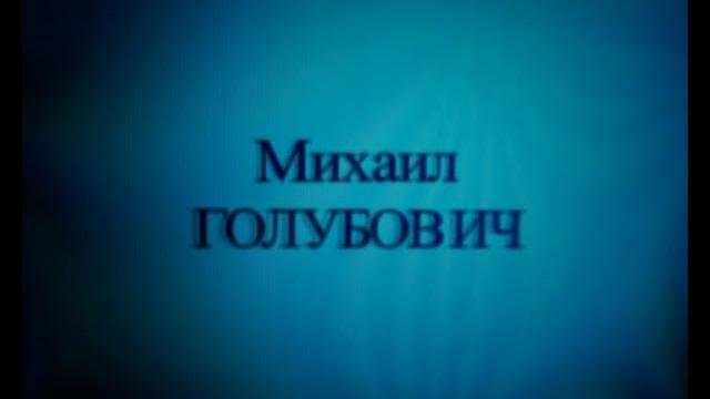 Михаил Голубович Михаил Голубович