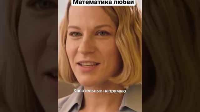 Математика любви | Швабра #shorts Математика любви | Швабра #shorts