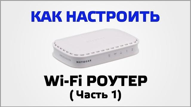 Как настроить Wi Fi роутер (Часть 1) Как настроить Wi Fi роутер (Часть 1)