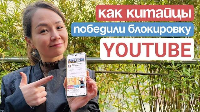 БЛОКИРОВКА ЮТУБА НЕ СТРАШНА! УЧИТЕСЬ У КИТАЙЦЕВ БЛОКИРОВКА ЮТУБА НЕ СТРАШНА! УЧИТЕСЬ У КИТАЙЦЕВ