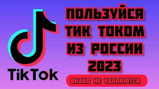 Тик Ток для России пользоваться тик током видео не удаляются для на андроид айфон стрим бесплатно Тик Ток для России пользоваться тик током видео не удаляются для на андроид айфон стрим бесплатно