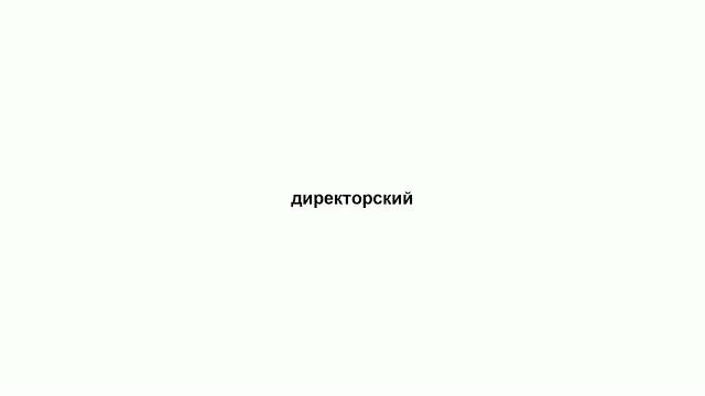 директорский директорский
