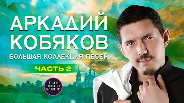Аркадий КОБЯКОВ. Часть II. Большая коллекция песен. Аркадий КОБЯКОВ. Часть II. Большая коллекция песен.