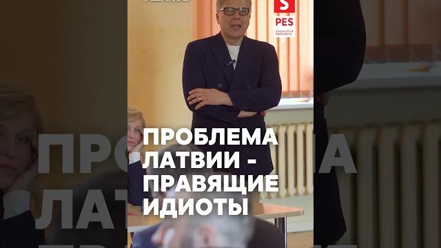 Проблема Латвии - правящие идиоты. #ep2024 #saskana #ушаков #ušakovs #согласие #saskana Проблема Латвии - правящие идиоты. #ep2024 #saskana #ушаков #ušakovs #согласие #saskana
