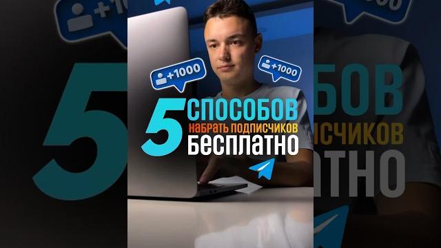 Бесплатный способ набрать подписчиков в телеграм. Как раскрутить канал? #телеграм #бизнес Бесплатный способ набрать подписчиков в телеграм. Как раскрутить канал? #телеграм #бизнес