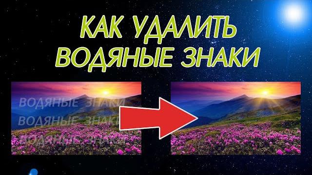 Как удалить водяные знаки Как удалить водяные знаки