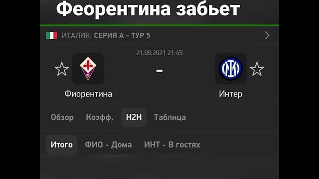 Фиорентина Интер Фиорентина Интер