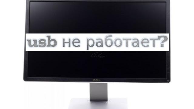 монитор dell usb не работает монитор dell usb не работает