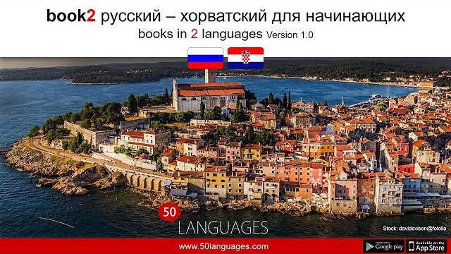 Выучите хорватский быстро с помощью 100 простых уроков! Выучите хорватский быстро с помощью 100 простых уроков!