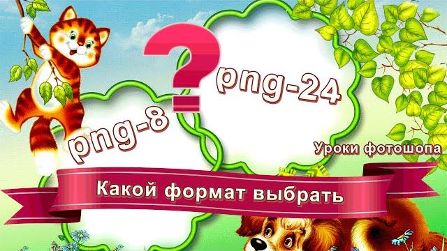 Какой формат выбрать. Png 8 или png 24 Какой формат выбрать. Png 8 или png 24