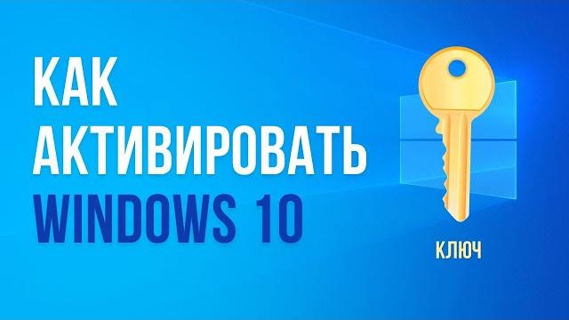 Как активировать Windows 10 ключем Как активировать Windows 10 ключем