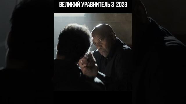Великий уравнитель 3 Великий уравнитель 3