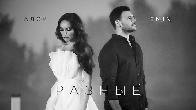 EMIN, Алсу - Разные (Official Video 2021) 6+ EMIN, Алсу - Разные (Official Video 2021) 6+